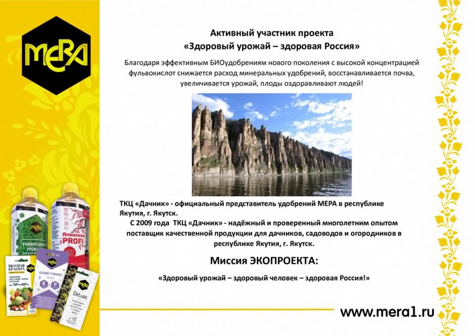 Удобрения МЕРА с фульвокислотами в интернет-магазине “Дачник” г. Якутск